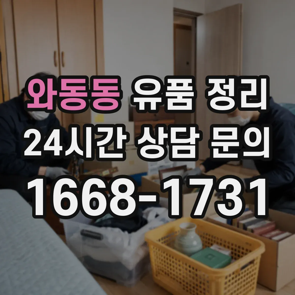 와동동 유품 정리 서류 누락 없이 재산 목록화하는 실무 팁