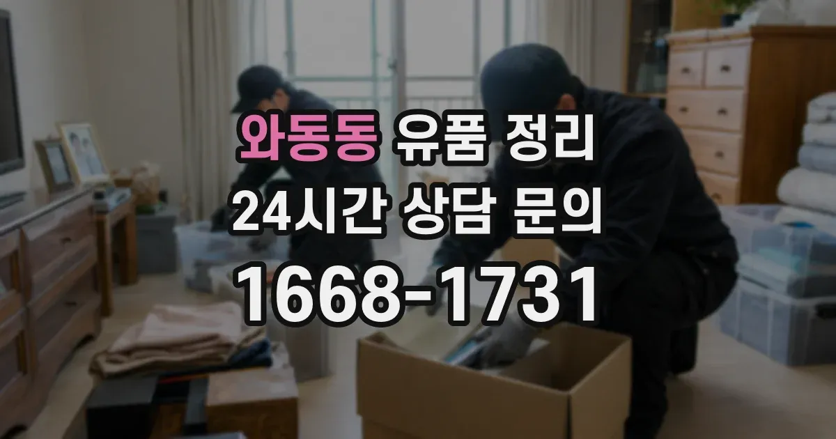와동동 유품 정리