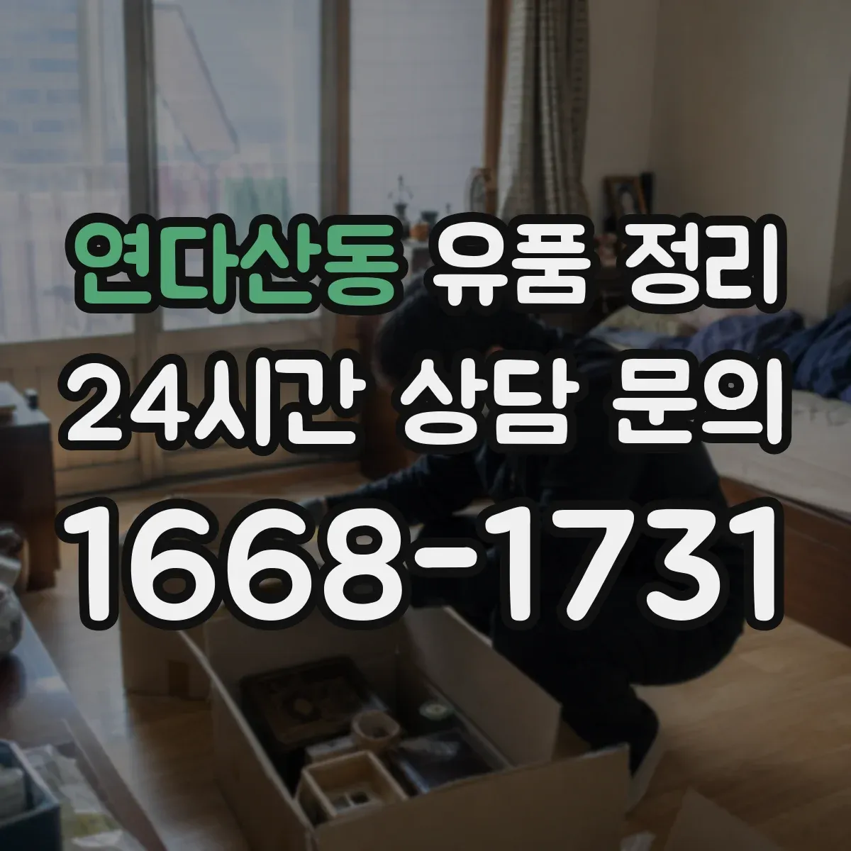 연다산동 유품 정리 편지·엽서 함께 다루는 분류 팁