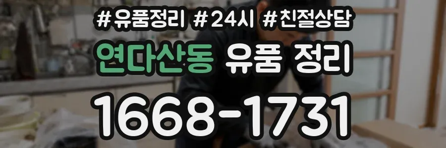 연다산동 유품 정리