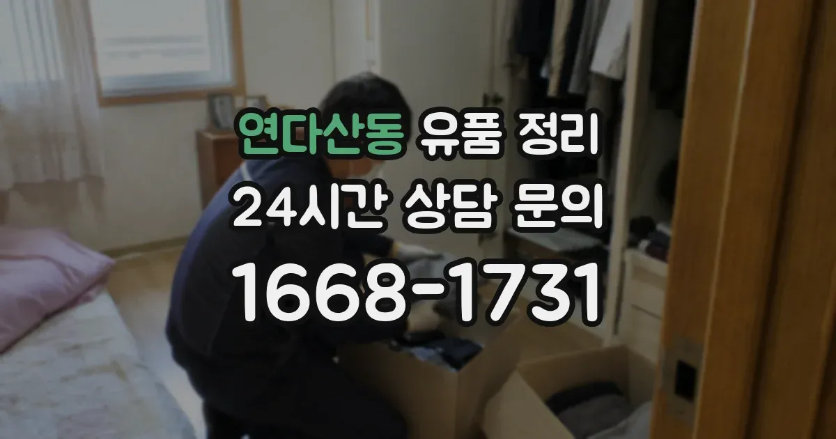 연다산동 유품 정리