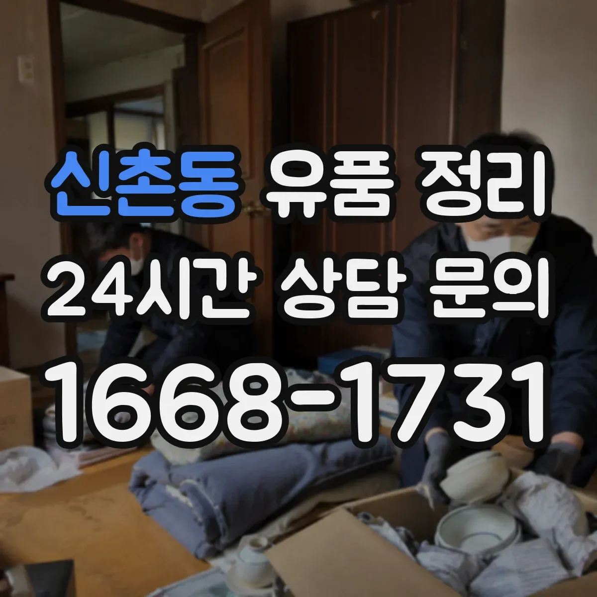 신촌동 유품 정리 개인정보가 담긴 서류는 어떻게 처리해야 할까