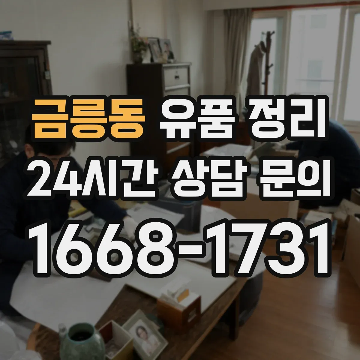 금릉동 유품 정리 현금과 금·보석 위치 파악 단계