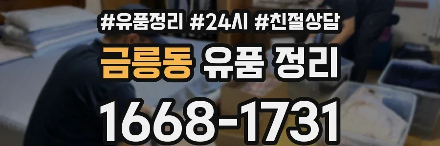 금릉동 유품 정리