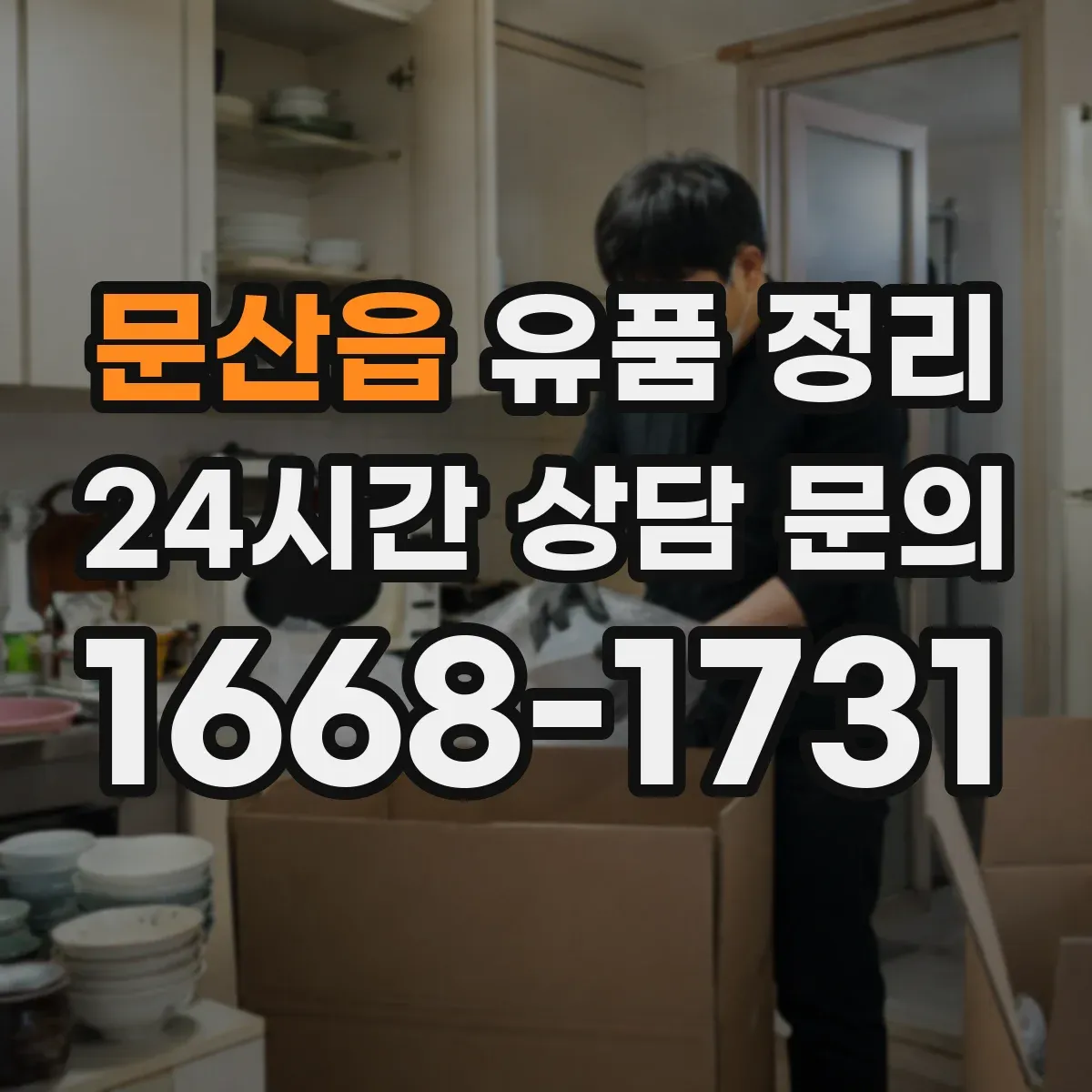 문산읍 유품 정리 앨범 넘김 흔적 줄이는 보관 자세