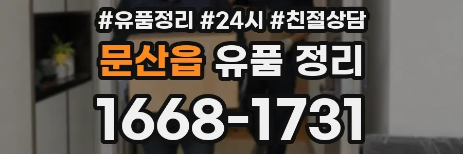 문산읍 유품 정리