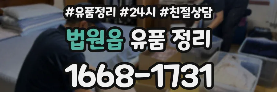 법원읍 유품 정리