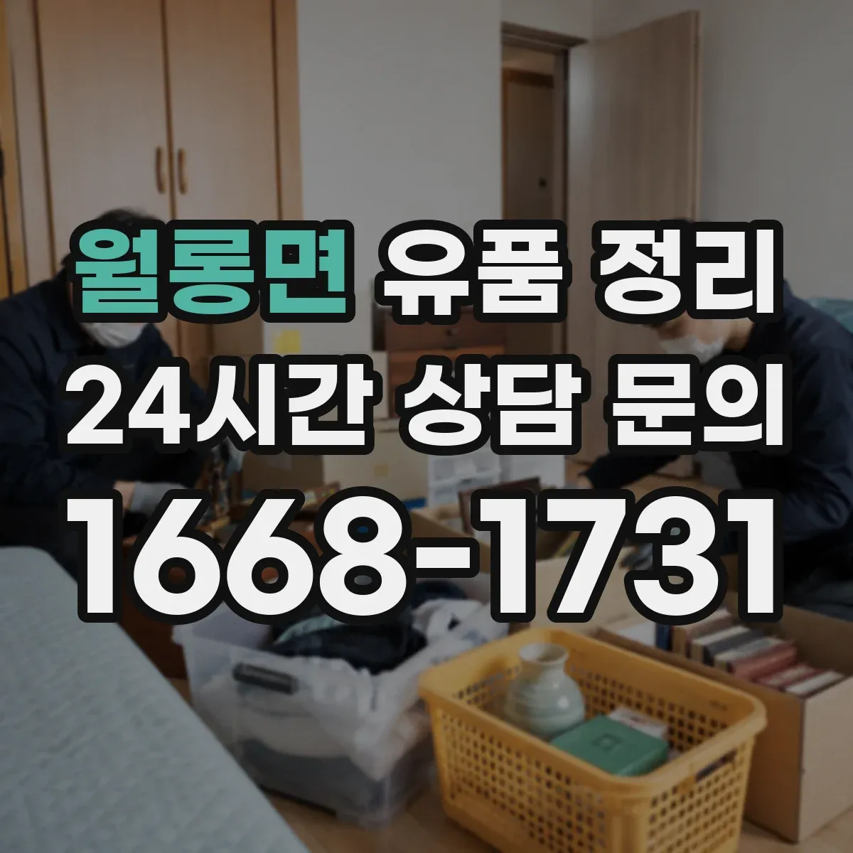 월롱면 유품 정리 의류·가방 정리 전 준비물과 분류 단계