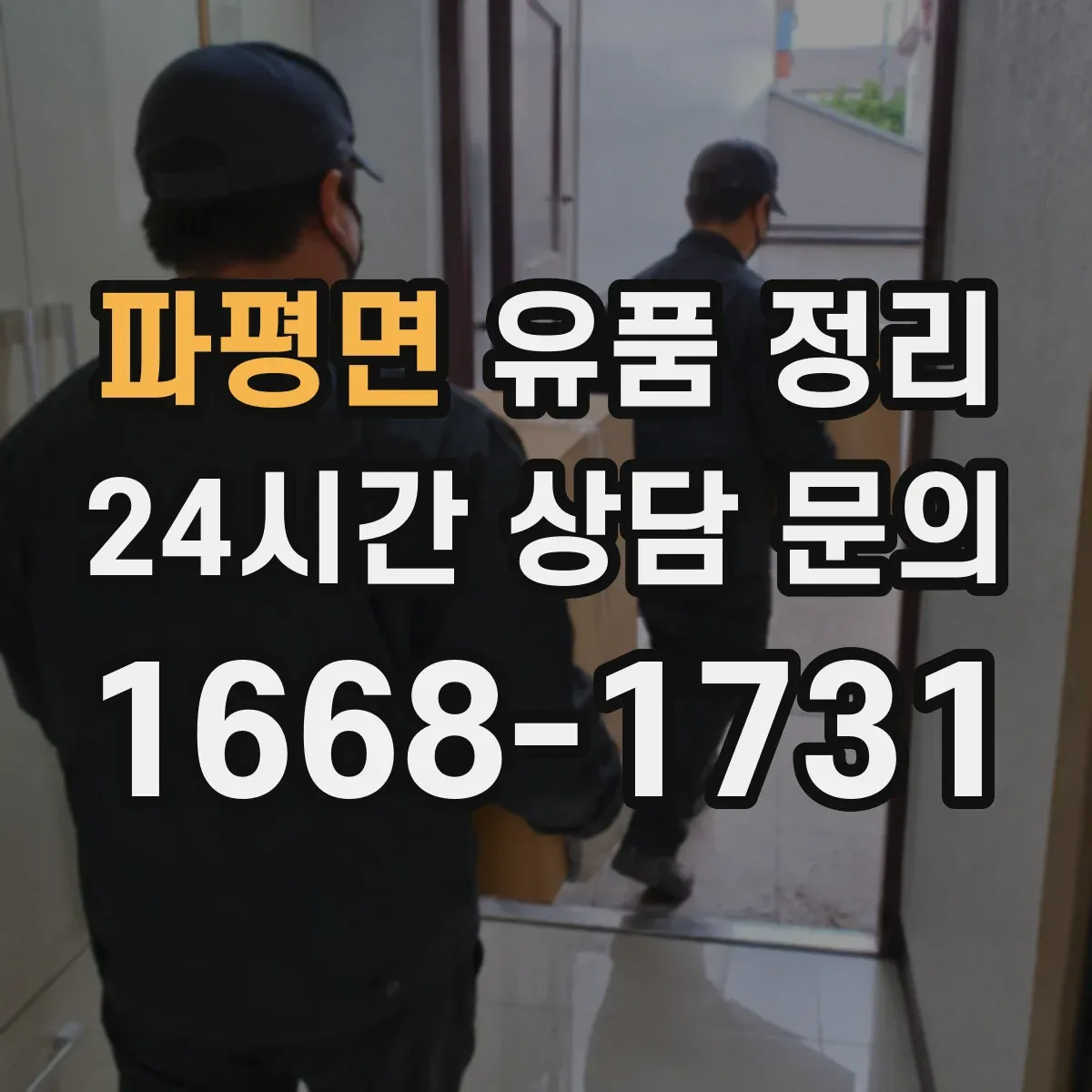 파평면 유품 정리