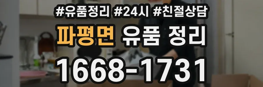 파평면 유품 정리