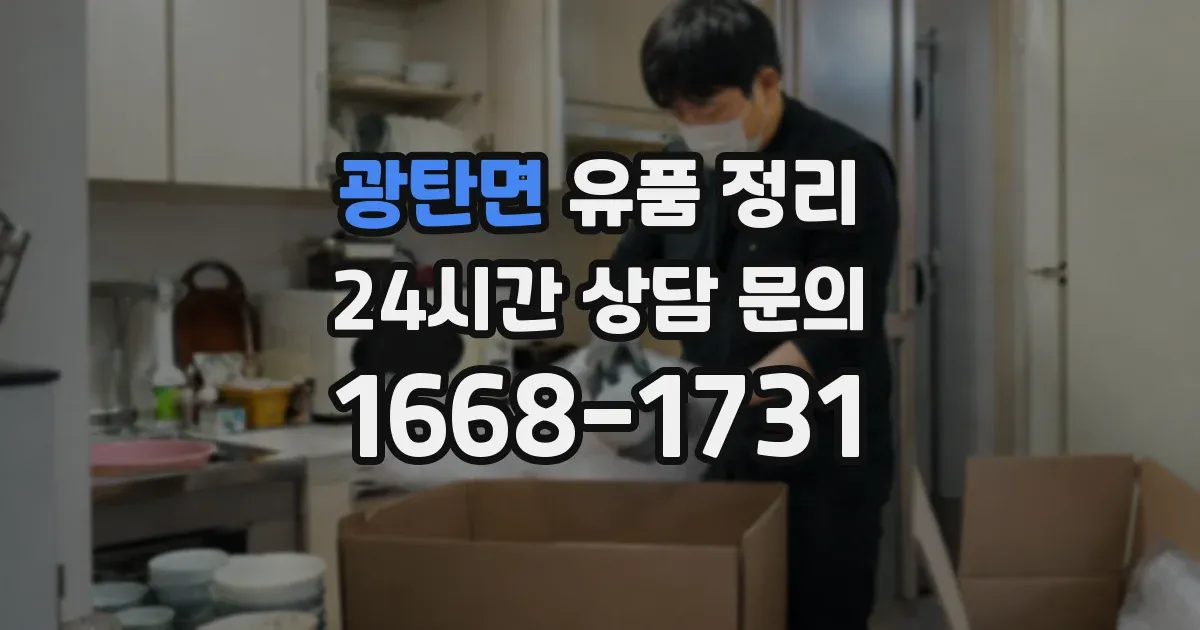 광탄면 유품 정리