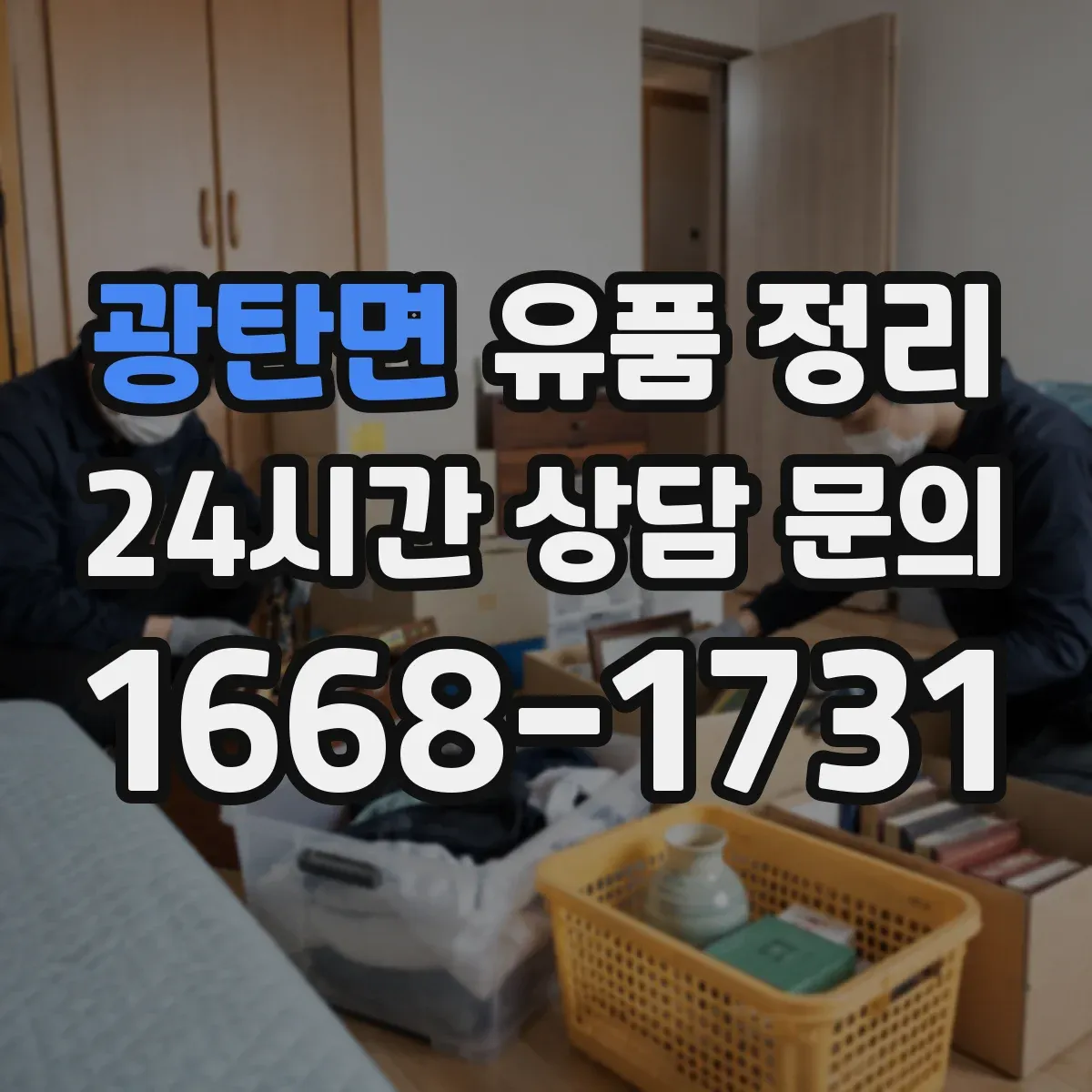 광탄면 유품 정리