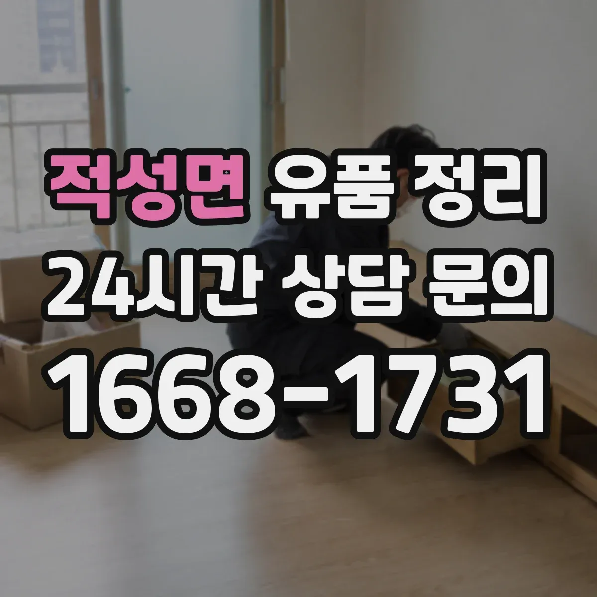 적성면 유품 정리 물건 반출 동선과 임시 보관 구역 정하기