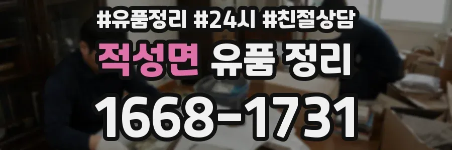 적성면 유품 정리