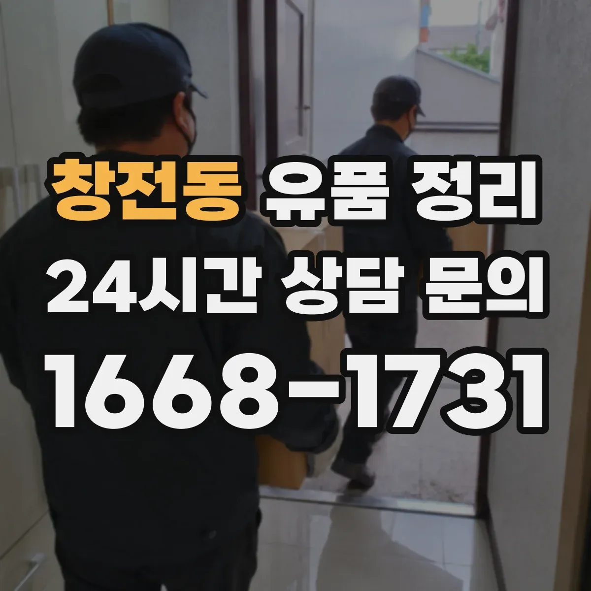 창전동 유품 정리 향수·스킨케어를 따로 분리 보관하는 이유