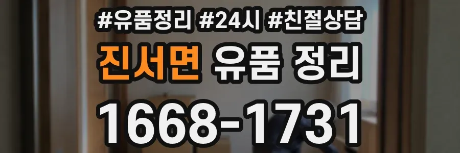 진서면 유품 정리