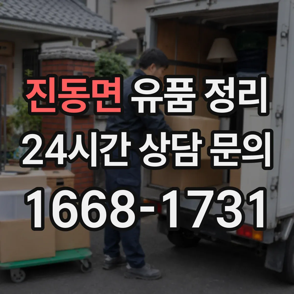 진동면 유품 정리