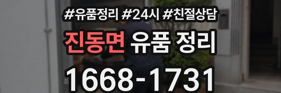 진동면 유품 정리