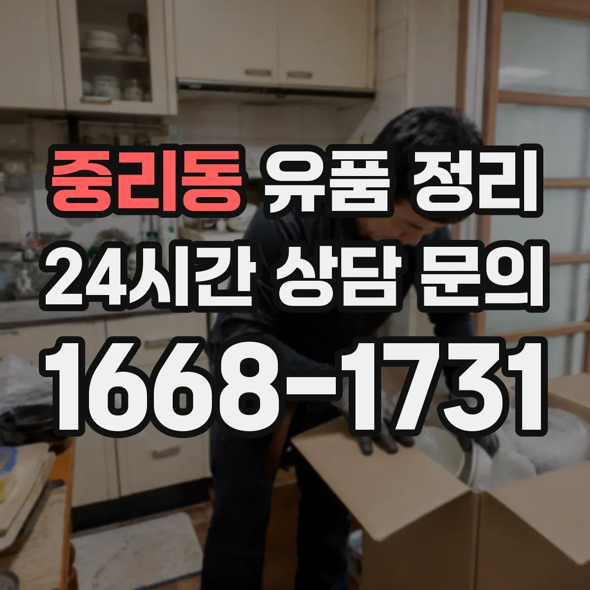 중리동 유품 정리
