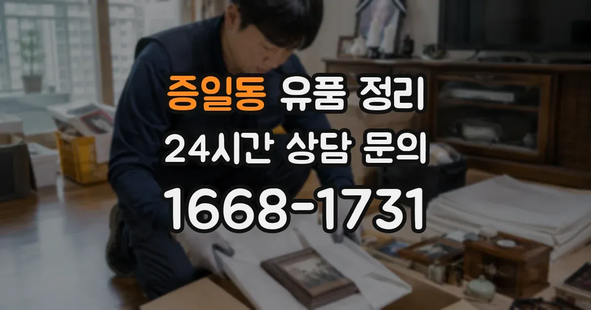 증일동 유품 정리