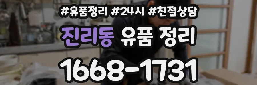 진리동 유품 정리