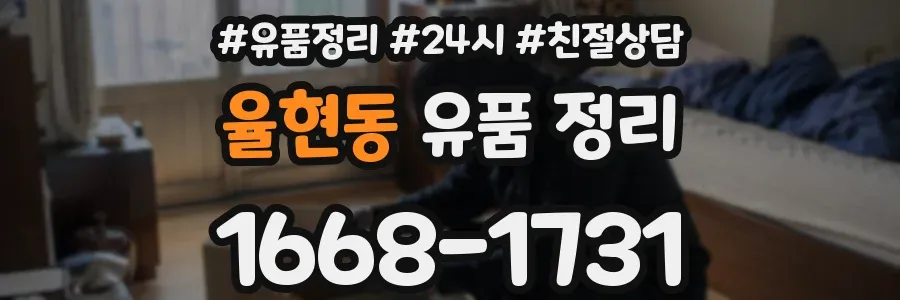 율현동 유품 정리