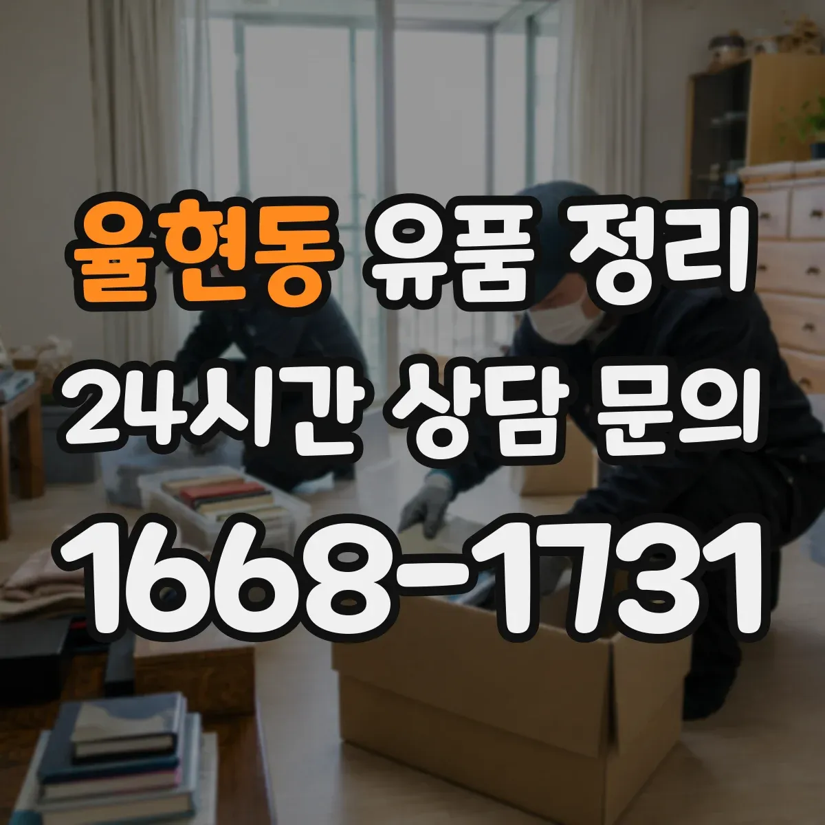 율현동 유품 정리