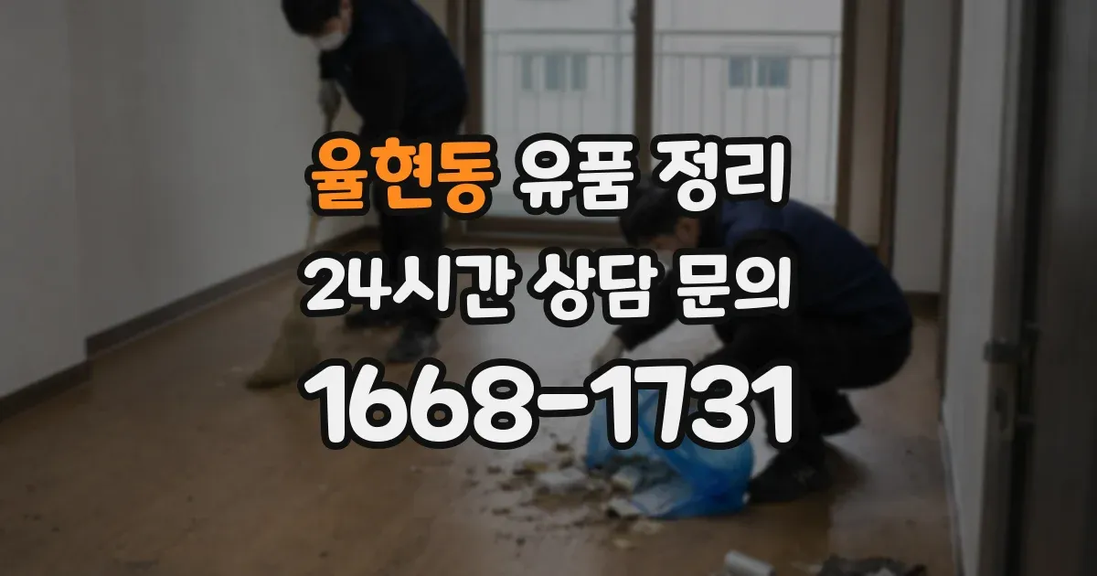 율현동 유품 정리