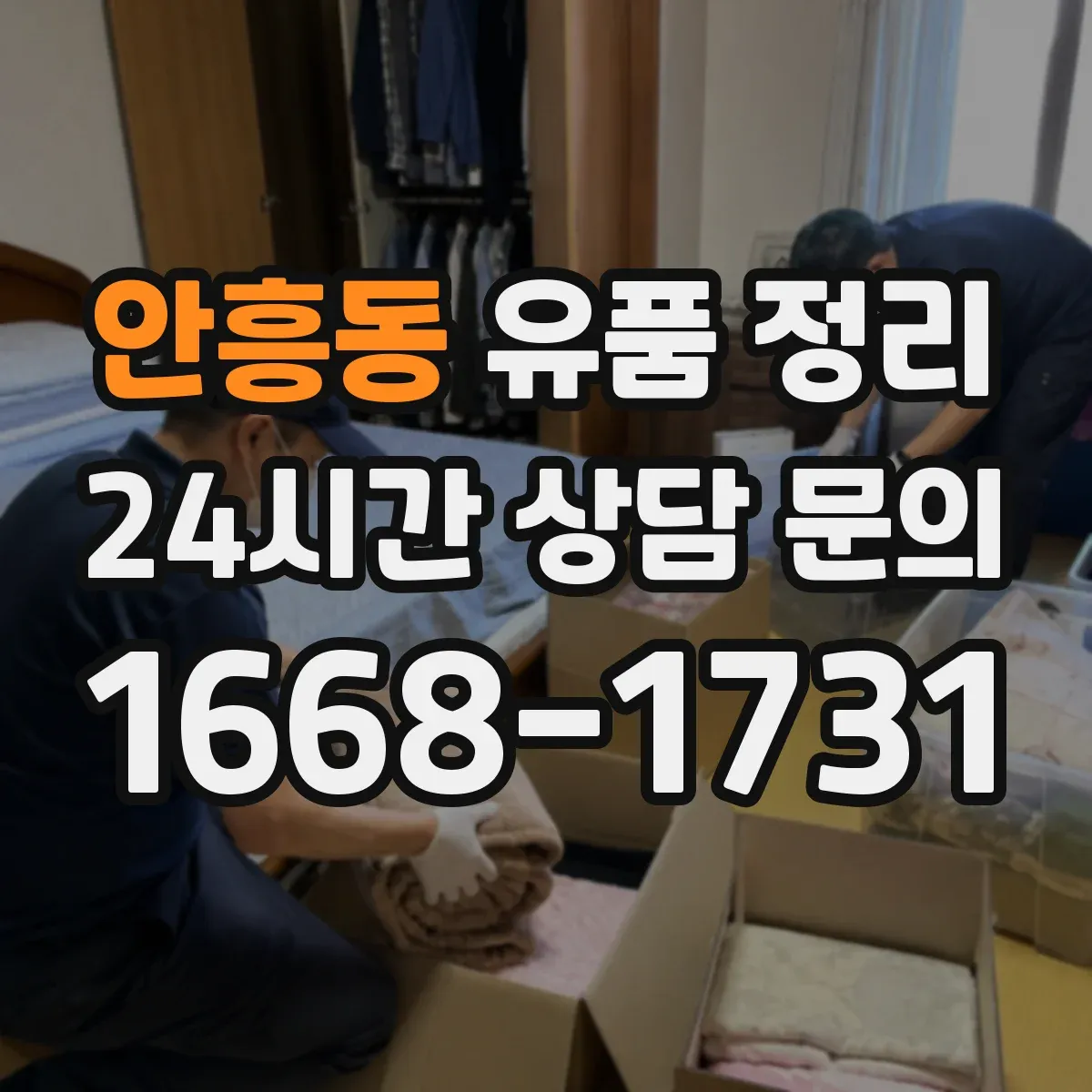 안흥동 유품 정리 명품 시세 조회와 판매처 선택 기준