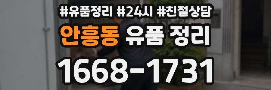 안흥동 유품 정리