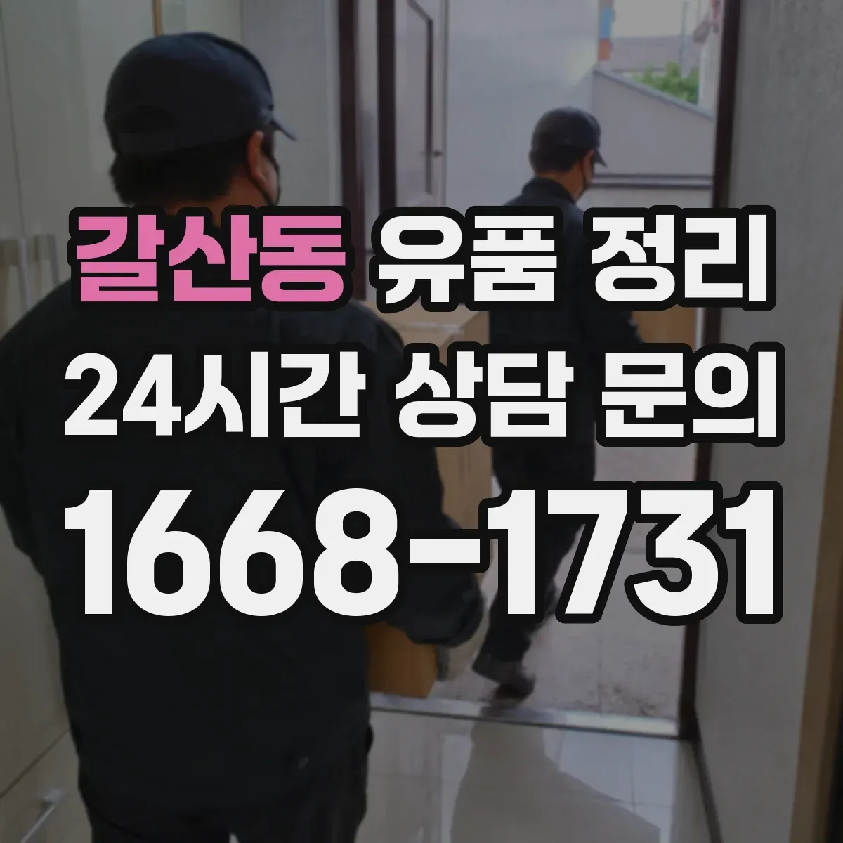 갈산동 유품 정리 전자부품 이물질 제거와 재활용 분류 기준