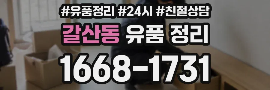 갈산동 유품 정리