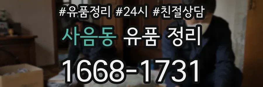 사음동 유품 정리