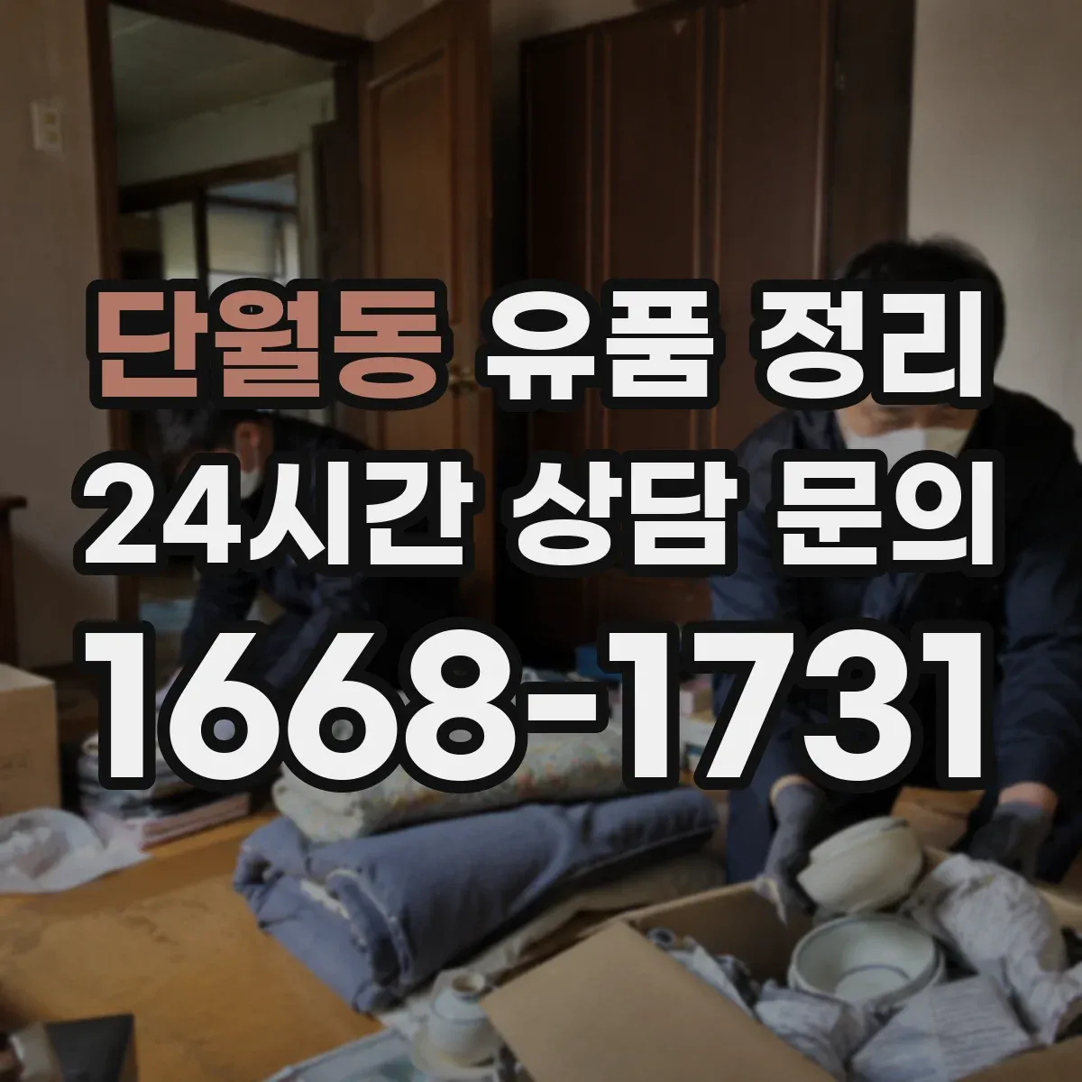 단월동 유품 정리 명품 더스트백·영수증으로 진품 단서 찾는 법