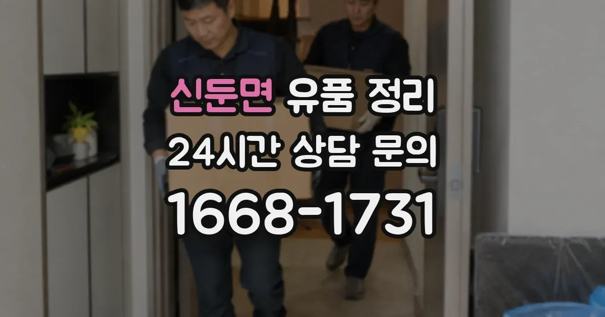 신둔면 유품 정리