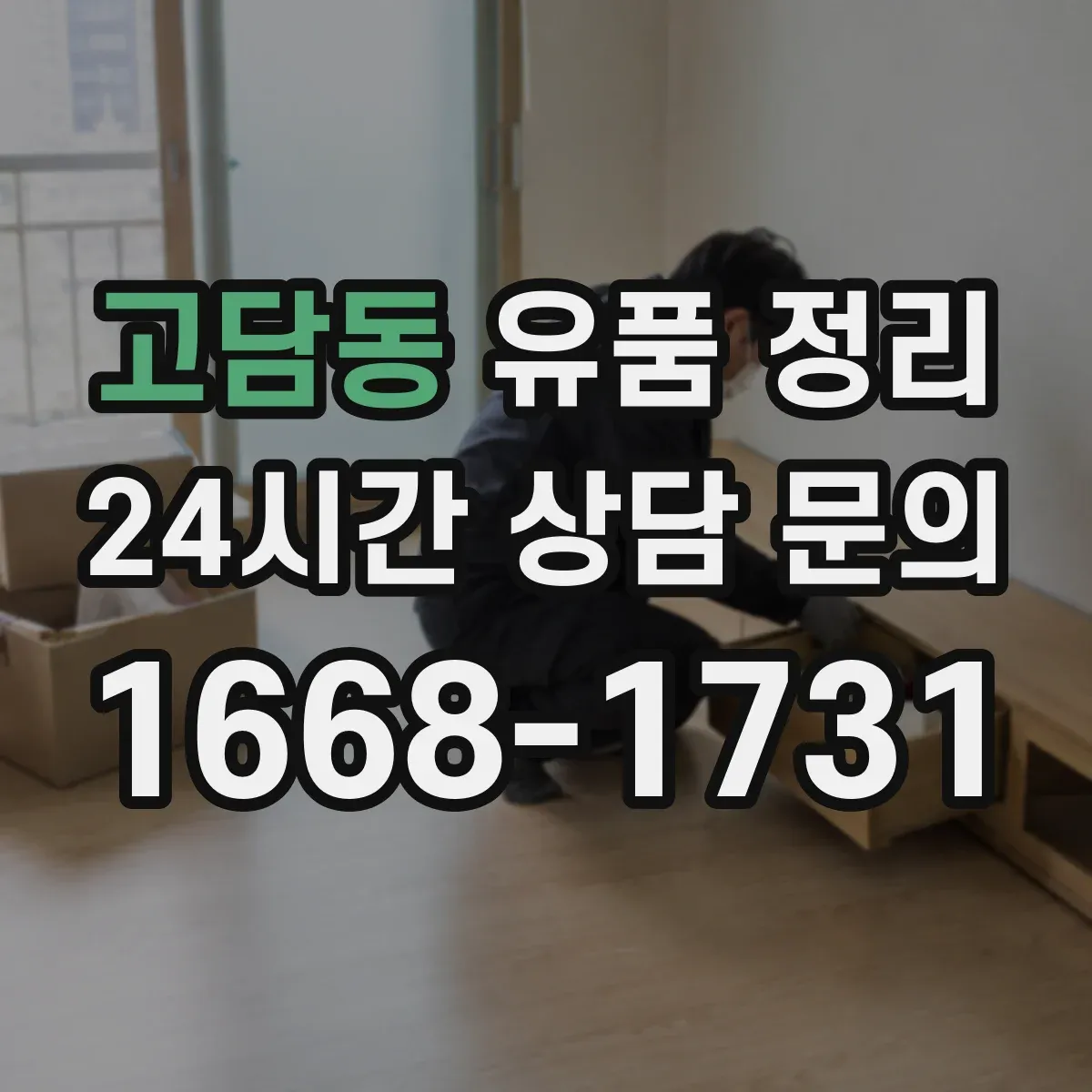 고담동 유품 정리 오래된 사진 보관 전 확인할 점