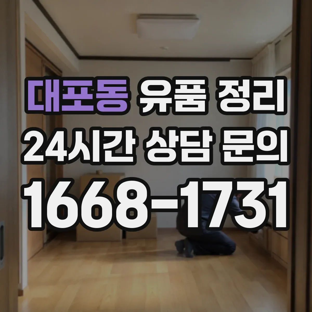 대포동 유품 정리 현금·금고·귀중품 체크부터