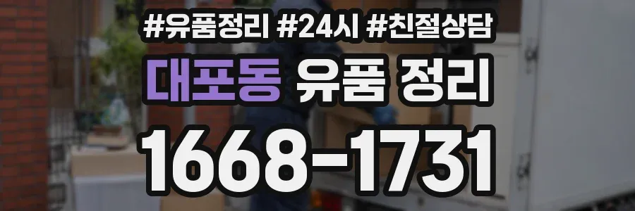 대포동 유품 정리
