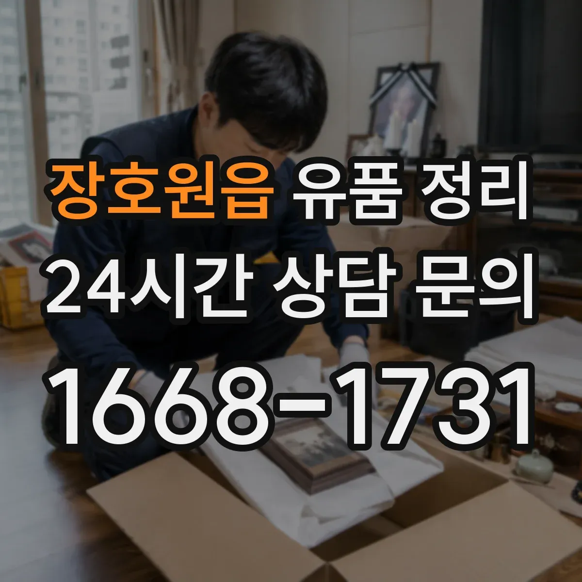 장호원읍 유품 정리 냉장고 TV 세탁기 폐기 전 안전 수칙