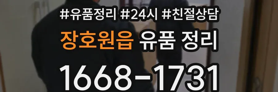 장호원읍 유품 정리