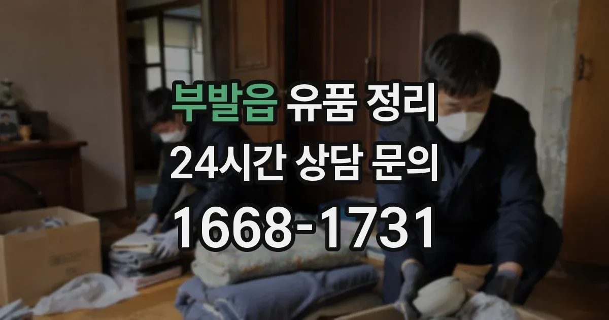 부발읍 유품 정리