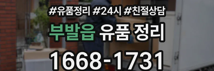 부발읍 유품 정리