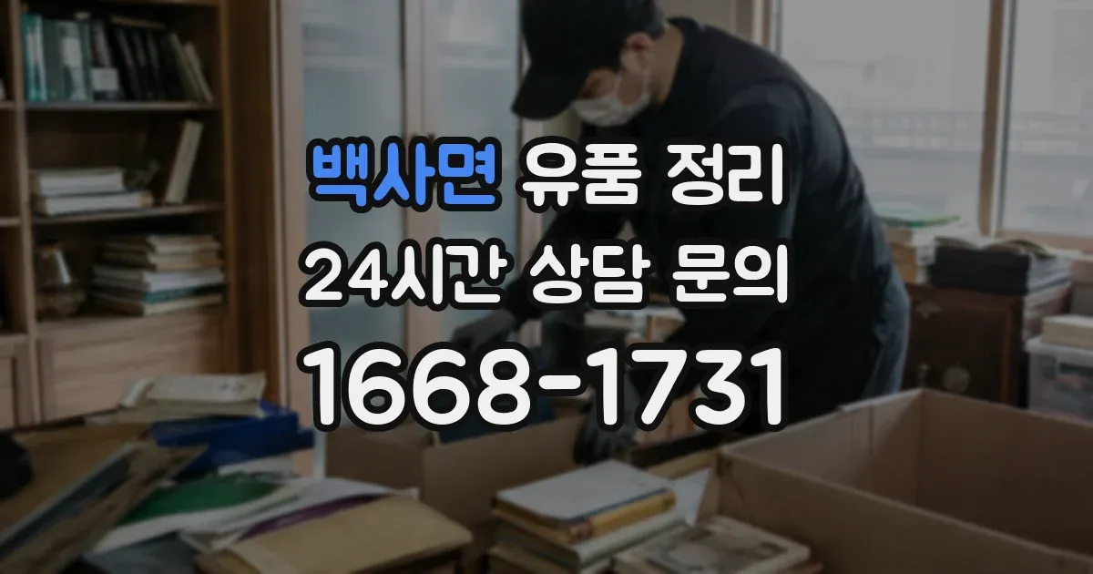 백사면 유품 정리