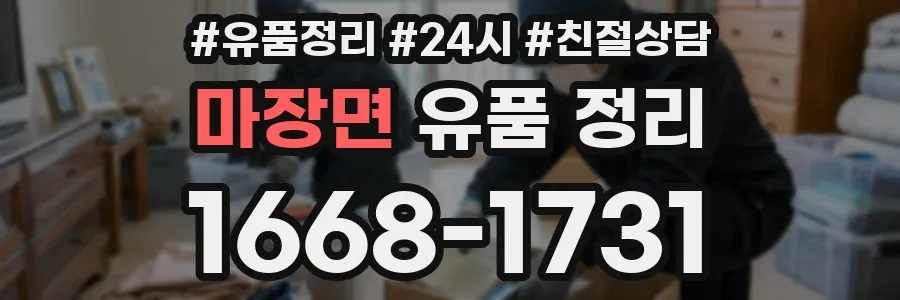 마장면 유품 정리