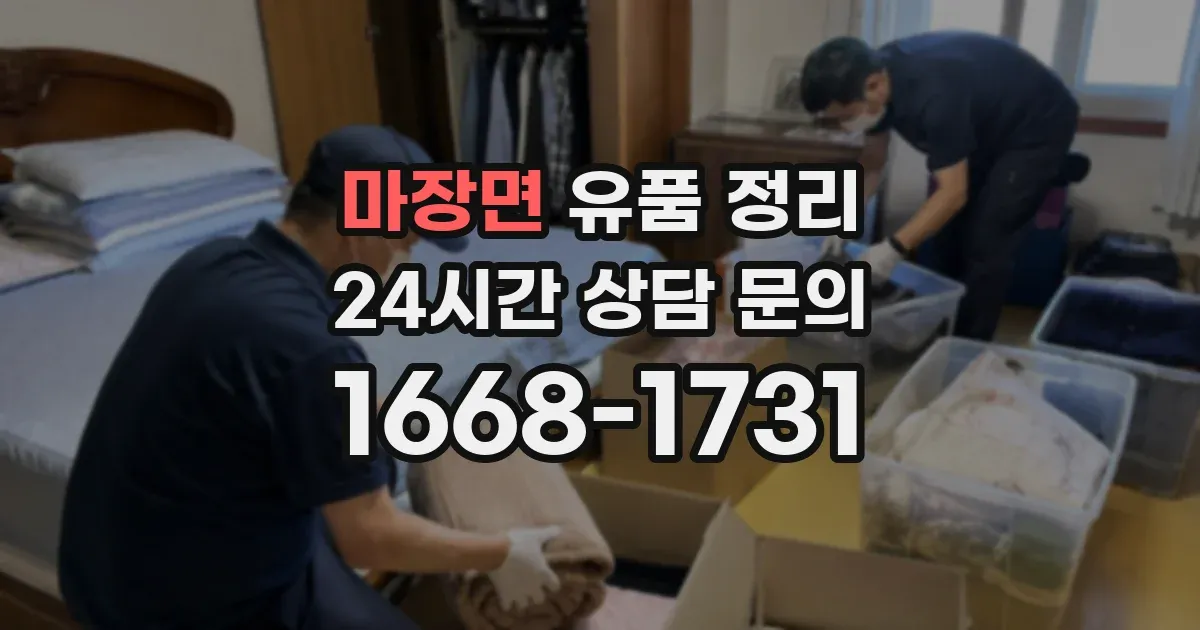 마장면 유품 정리
