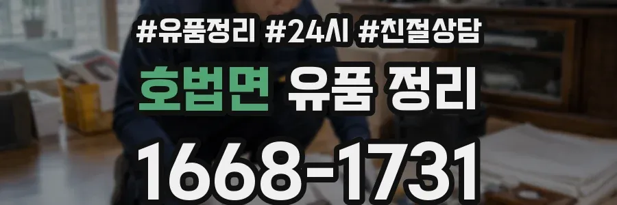 호법면 유품 정리