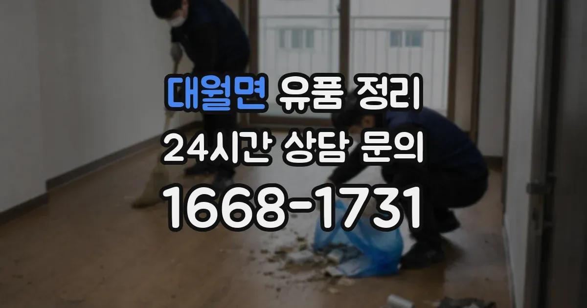 대월면 유품 정리