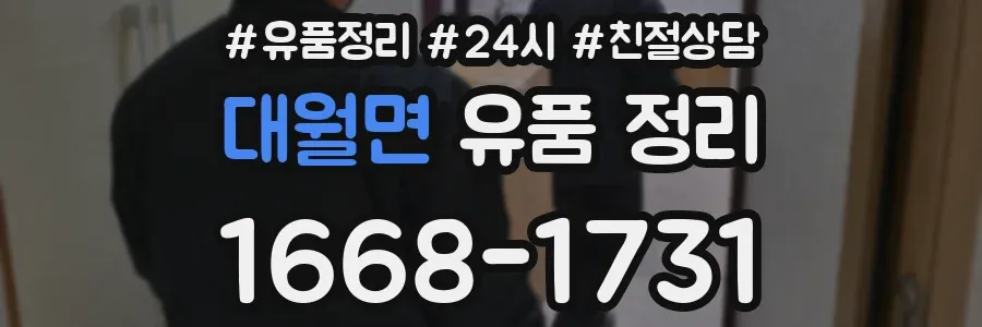 대월면 유품 정리