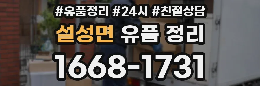 설성면 유품 정리