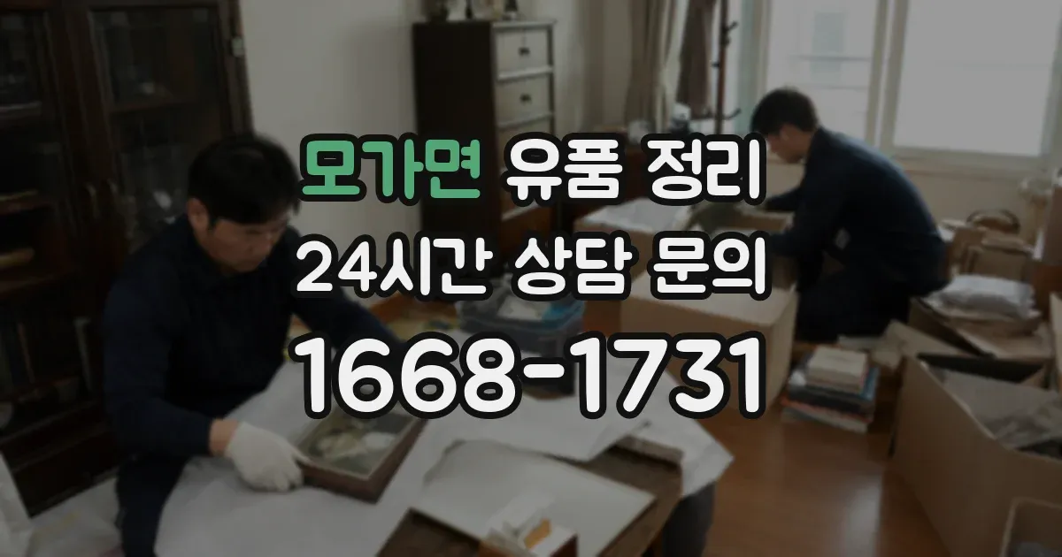 모가면 유품 정리